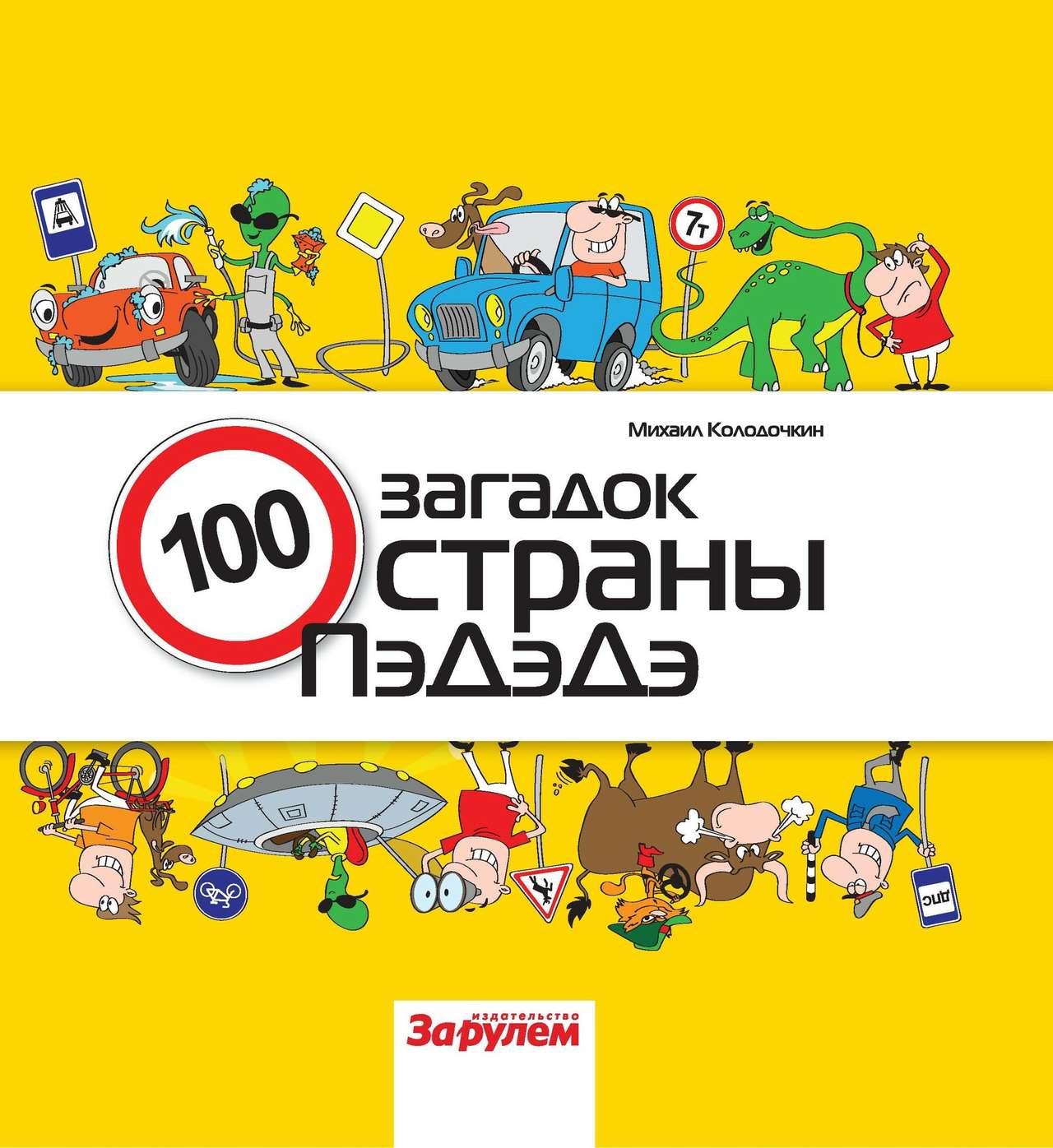 «За рулем» представляет «Сто загадок страны ПэДэДэ» – новую книгу для детей и взрослых