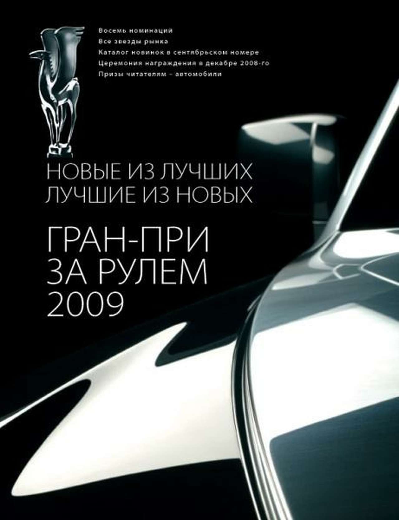 ГРАН-ПРИ ЗА РУЛЕМ 2009: ВЫБЕРИ ЛУЧШИХ… и выиграй автомобиль
