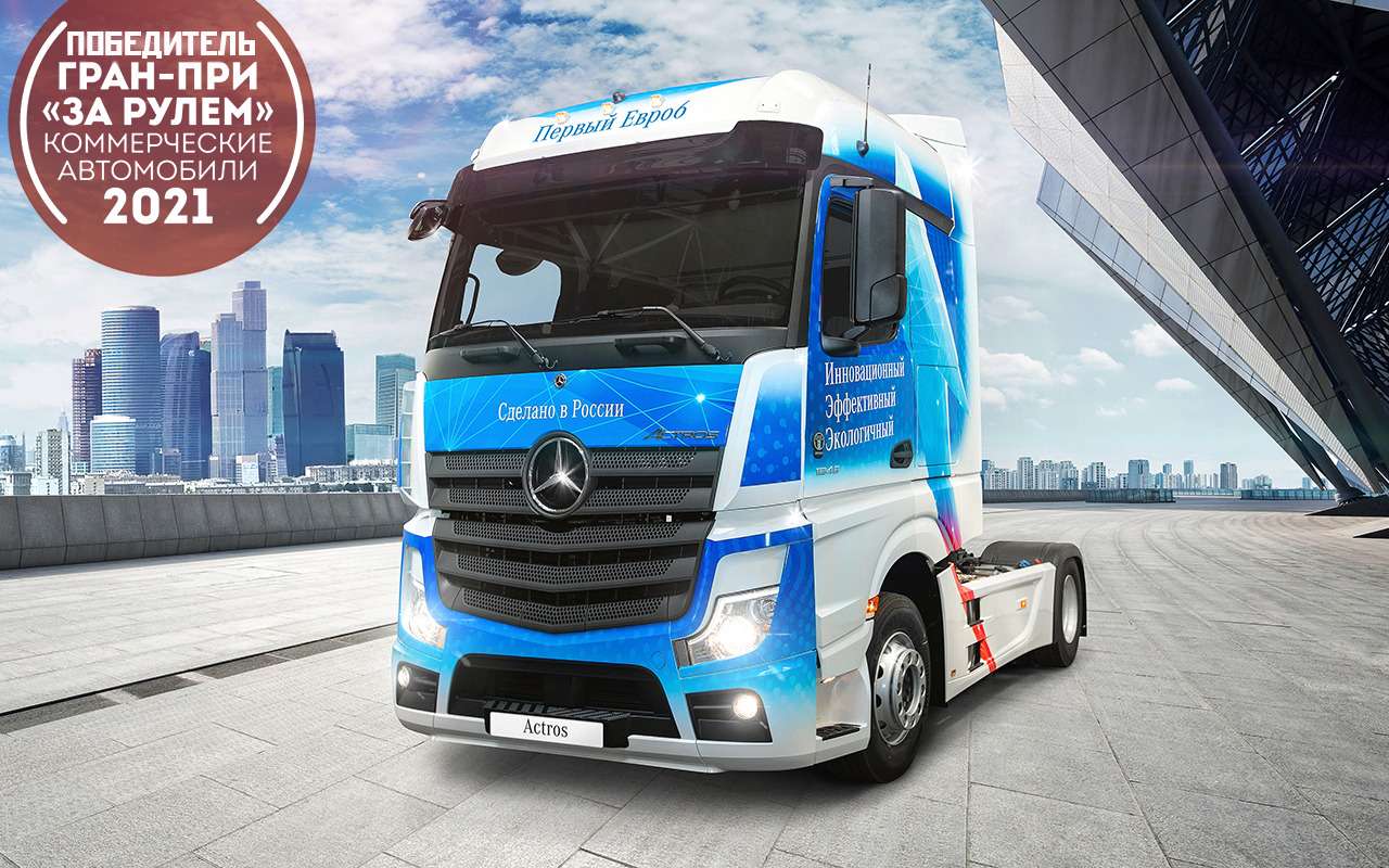 Mercedes-Benz Actros — лучший магистральный грузовик 2021 года