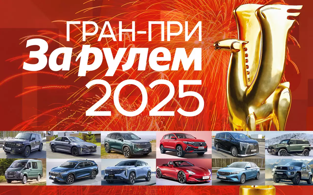 Гран-при «За рулем» – 2025: названы лучшие автомобили года!