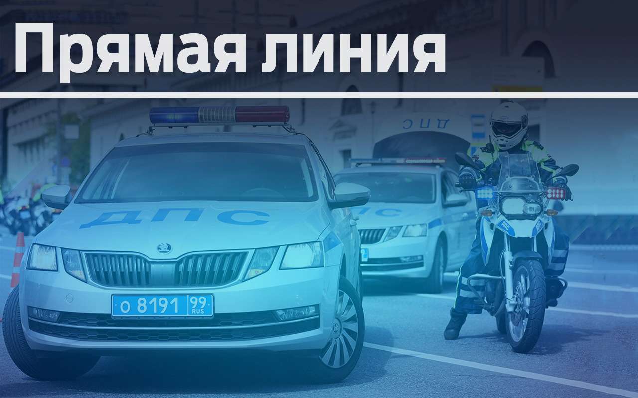 ГИБДД слушает — задавайте вопросы!
