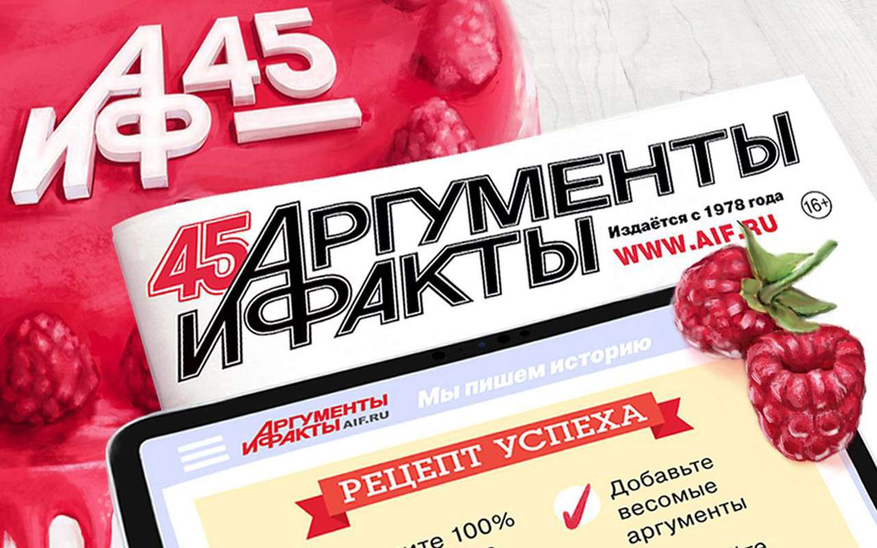 Поздравляем «Аргументы и факты» с 45-летием!