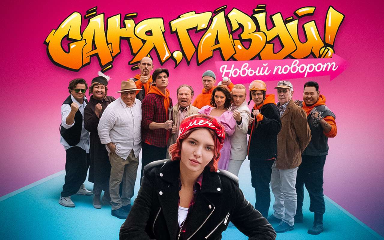 Стартовал новый сезон сериала «Саня, газуй! Новый поворот»