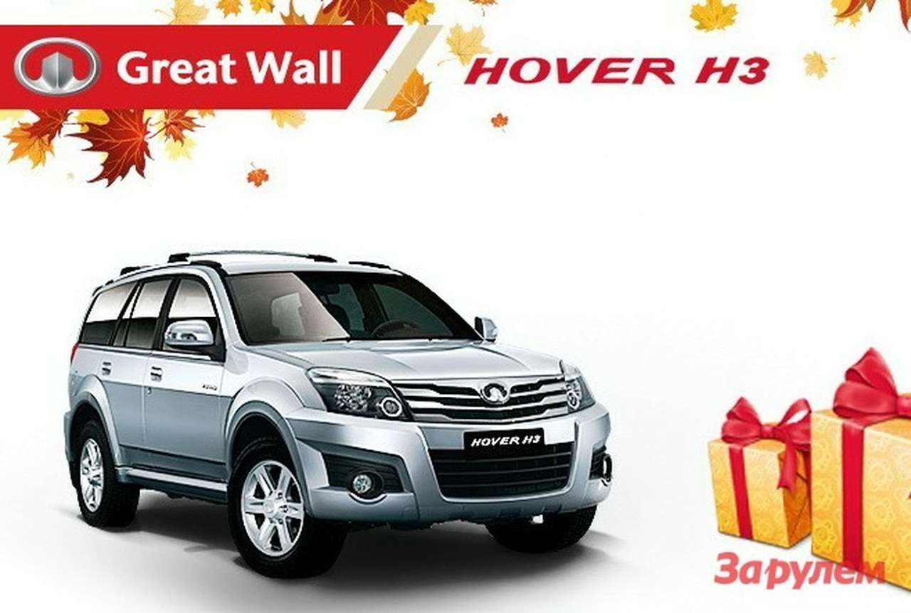 ИРИТО дарит подарки покупателям Great Wall Hover H3