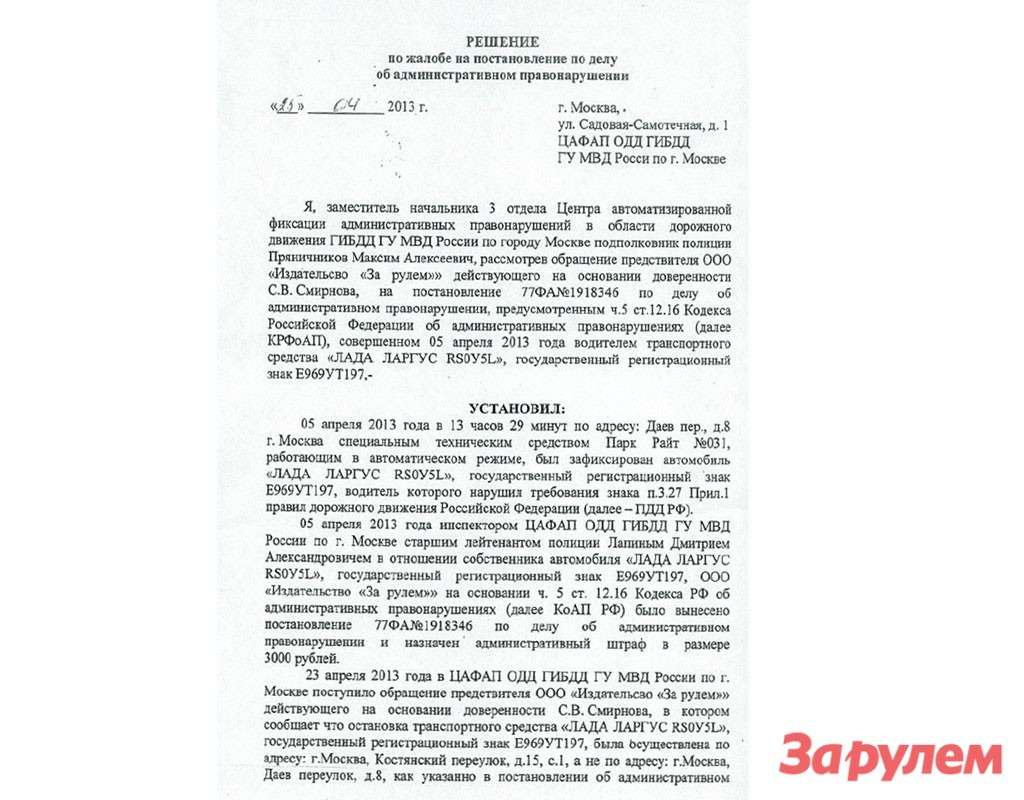 Протест на постановление об административном правонарушении. Жалоба на постановление ЦАФАП ГИБДД. Обжалование постановления ЦАФАП ГИБДД. Жалоба ЦАФАП образец. Жалоба на постановление ЦАФАП ГИБДД образец.