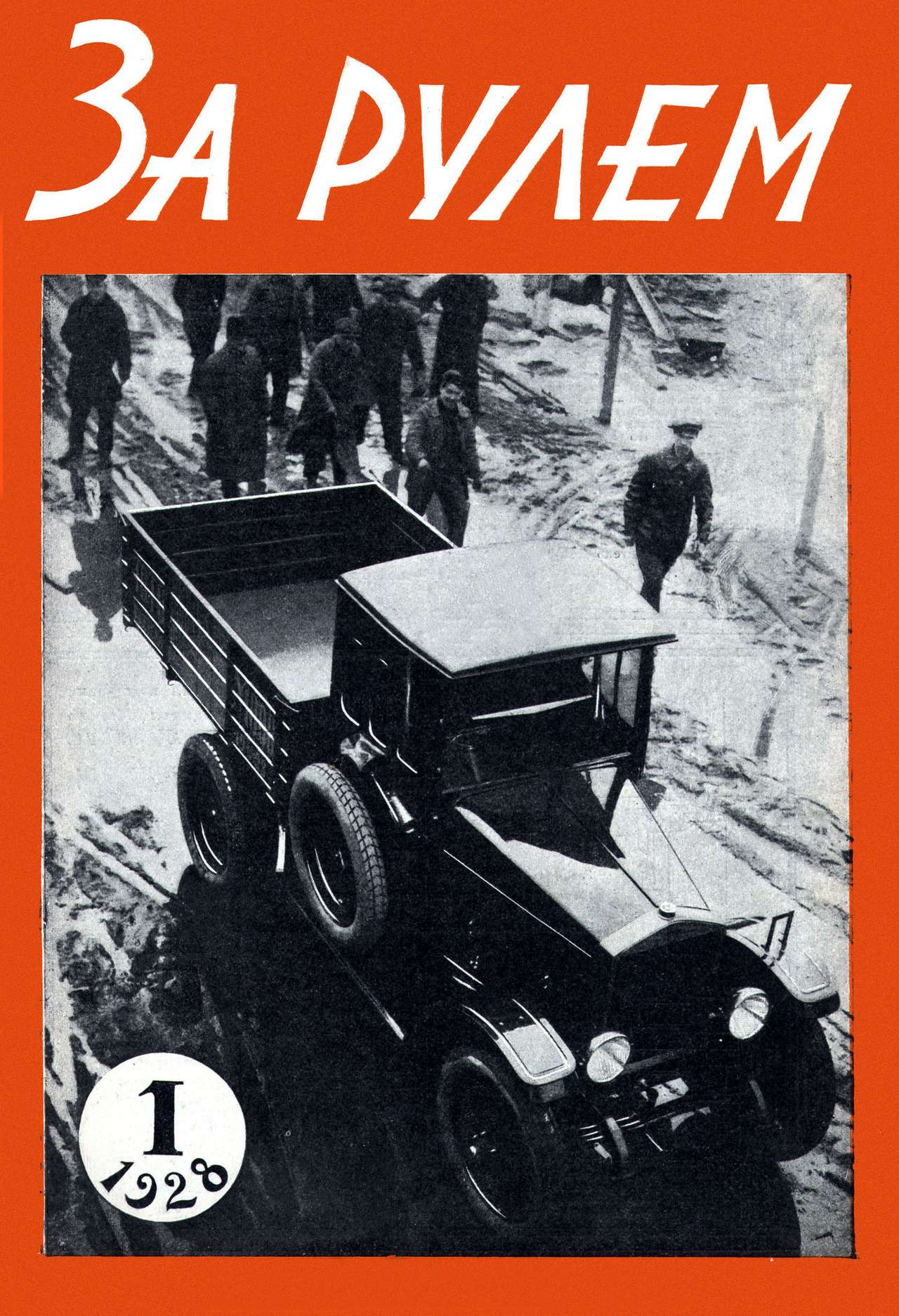 Журналу «За рулем» – 85 лет!