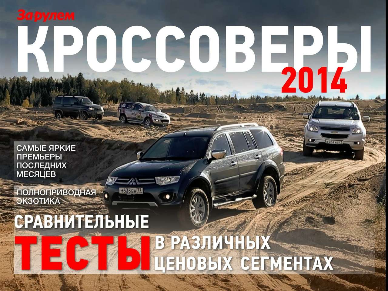 Новый спецвыпуск «За рулем»: о кроссоверах от А до Я