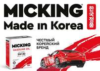 MICKING – моторное масло из Южной Кореи