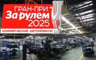 Гран-при «За рулем. Коммерческие автомобили — 2025»