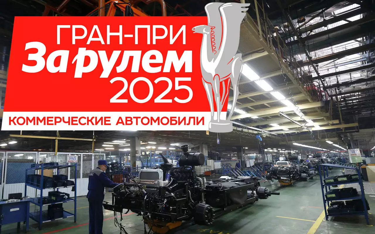 Гран-при «За рулем. Коммерческие автомобили — 2025»