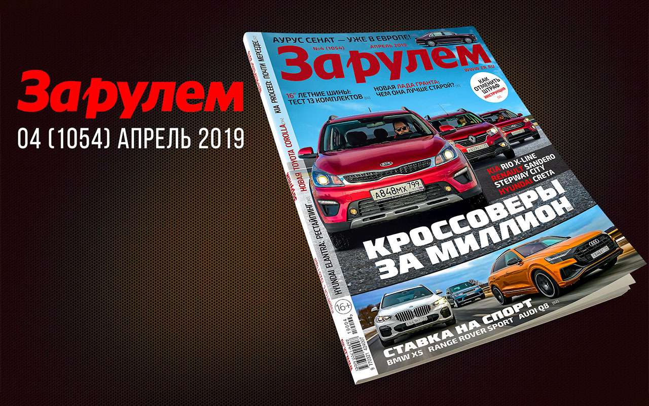Апрельский номер «За рулем»: Гранта и самые доступные кроссоверы