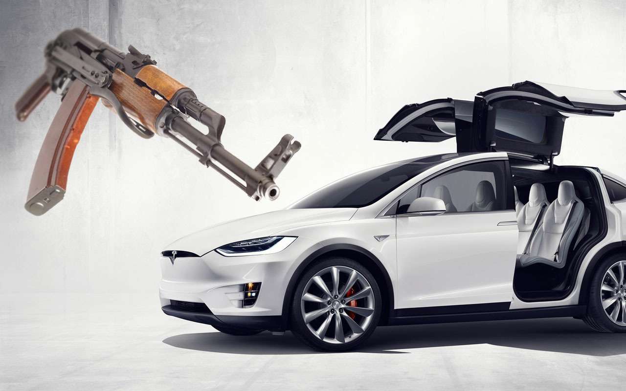 Tesla Model X против AK-47 – столкновение эпох