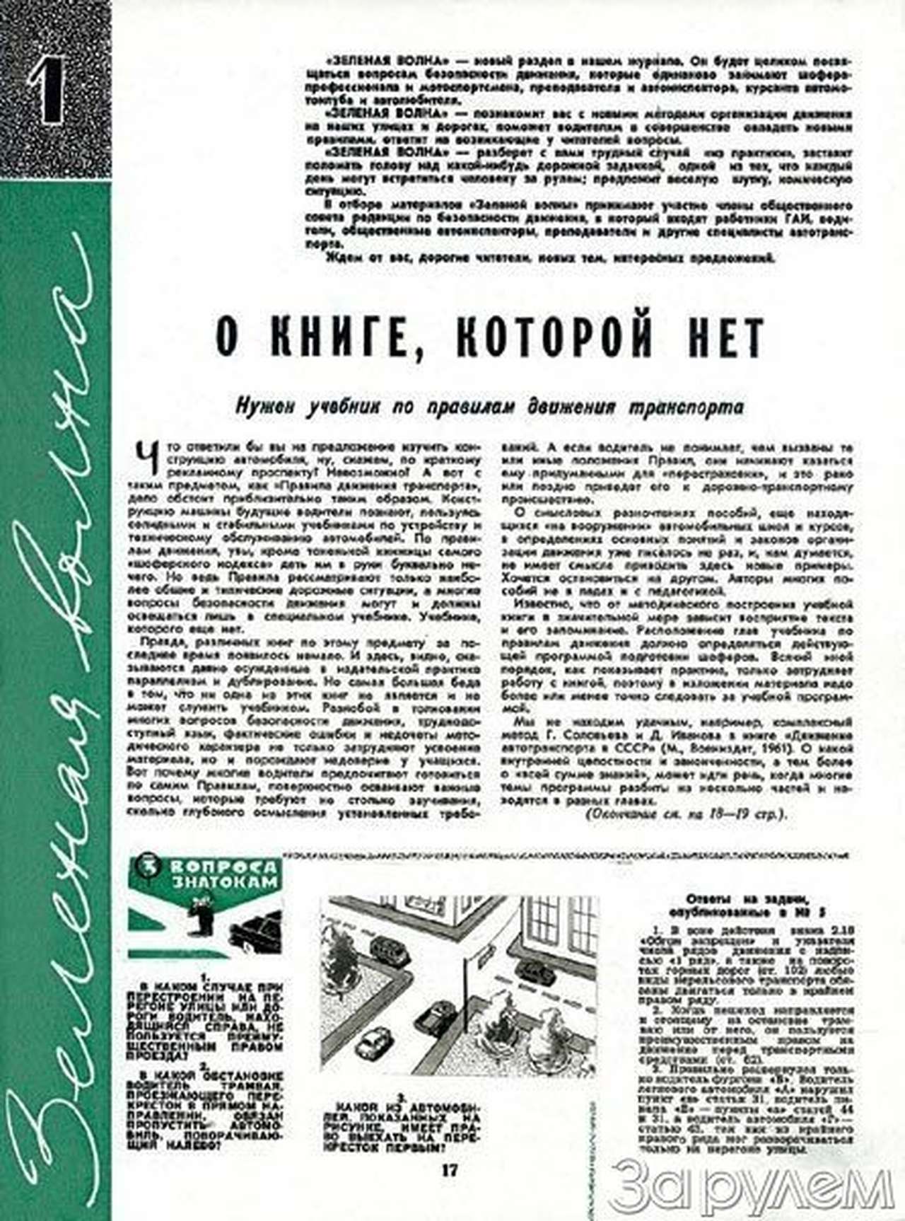 Гвоздь «Зеленой волны»