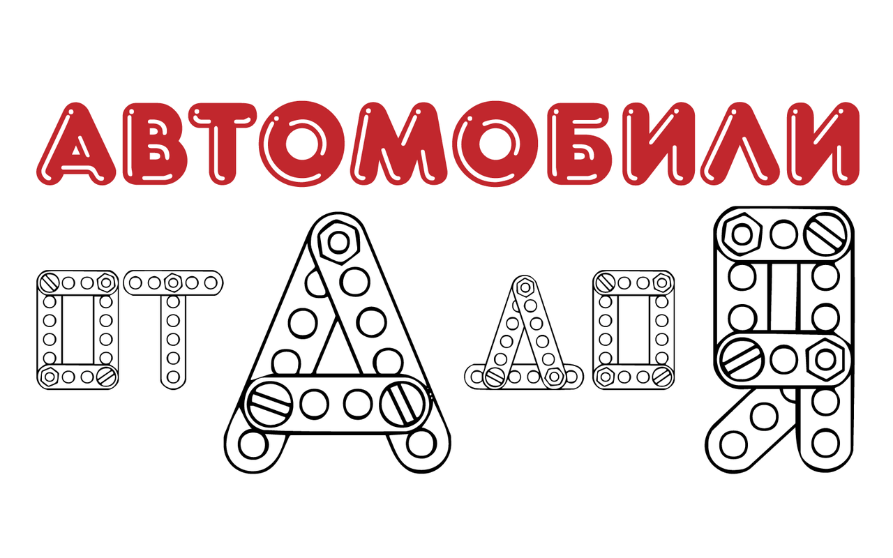 Ко Дню знаний: автомобильная АБВГДейка от Михаила Колодочкина