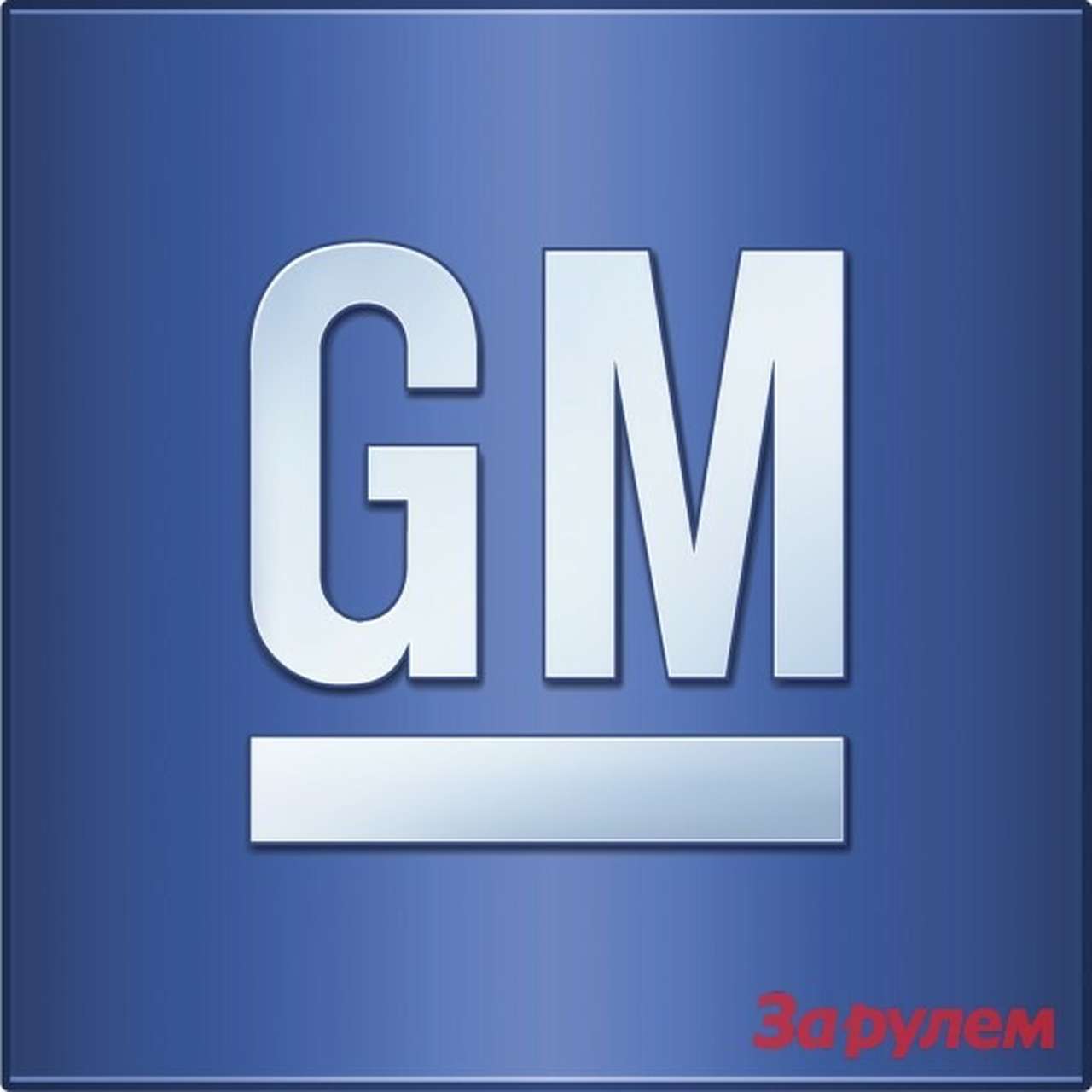 Концерн GM получил наибольшую прибыль с начала века