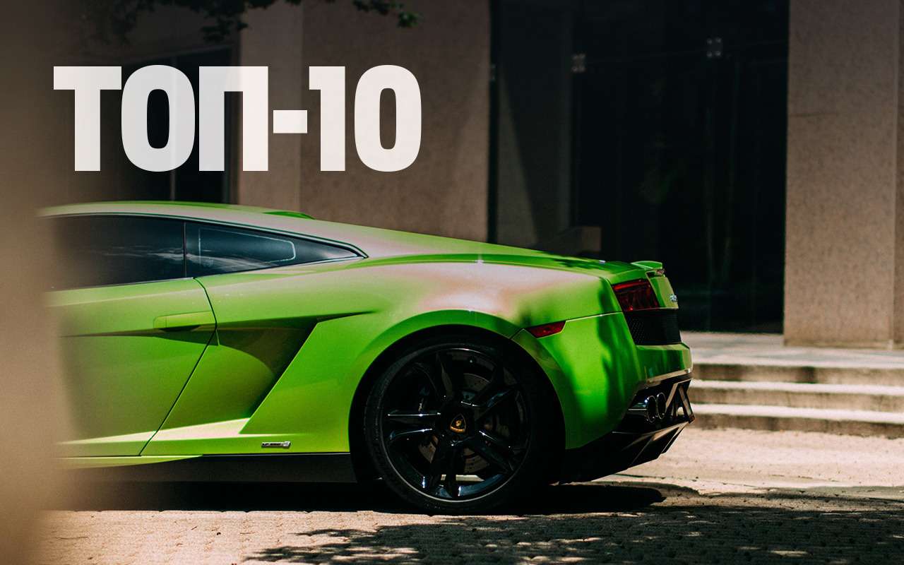 10 самых быстрых и дорогих авто мира, которые можно взять напрокат