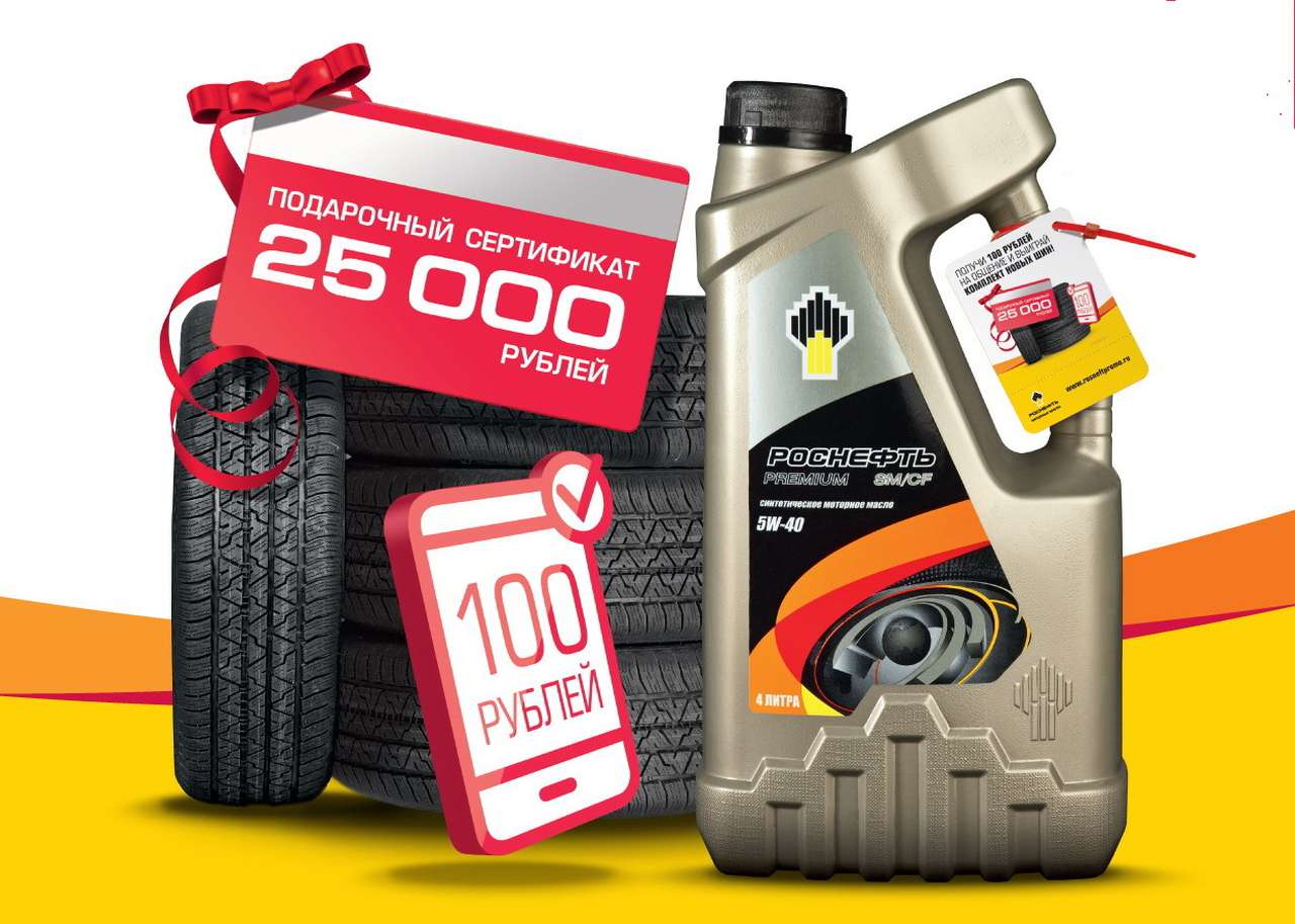 Выиграй сертификат от «Роснефть» на покупку новых шин!