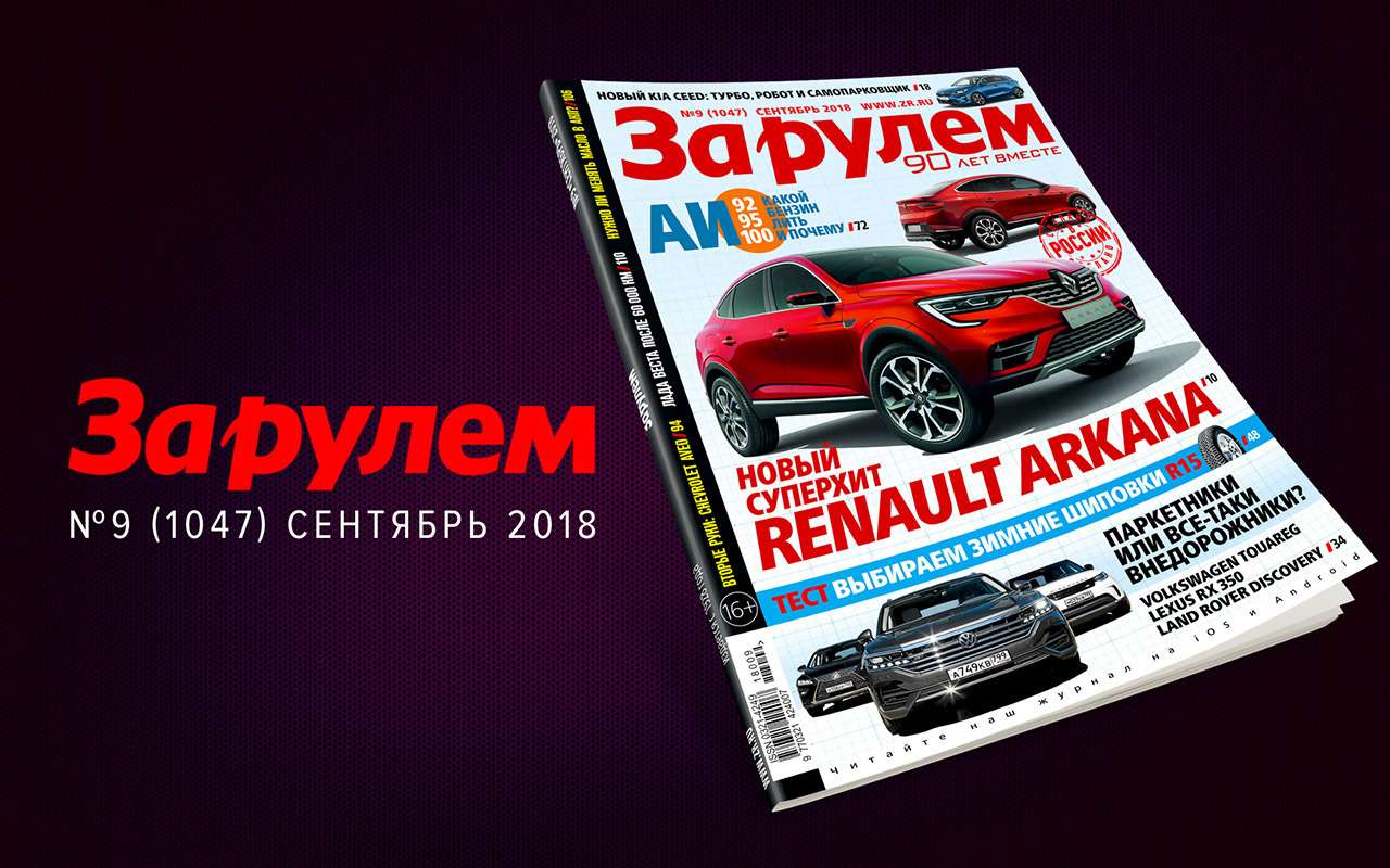 Новый выпуск «За рулем»: лучшие зимние шины, выгодный бензин и многое другое