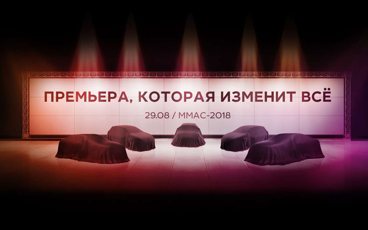 Пять премьер Lada на Московском автосалоне. Попробуем угадать новинки?