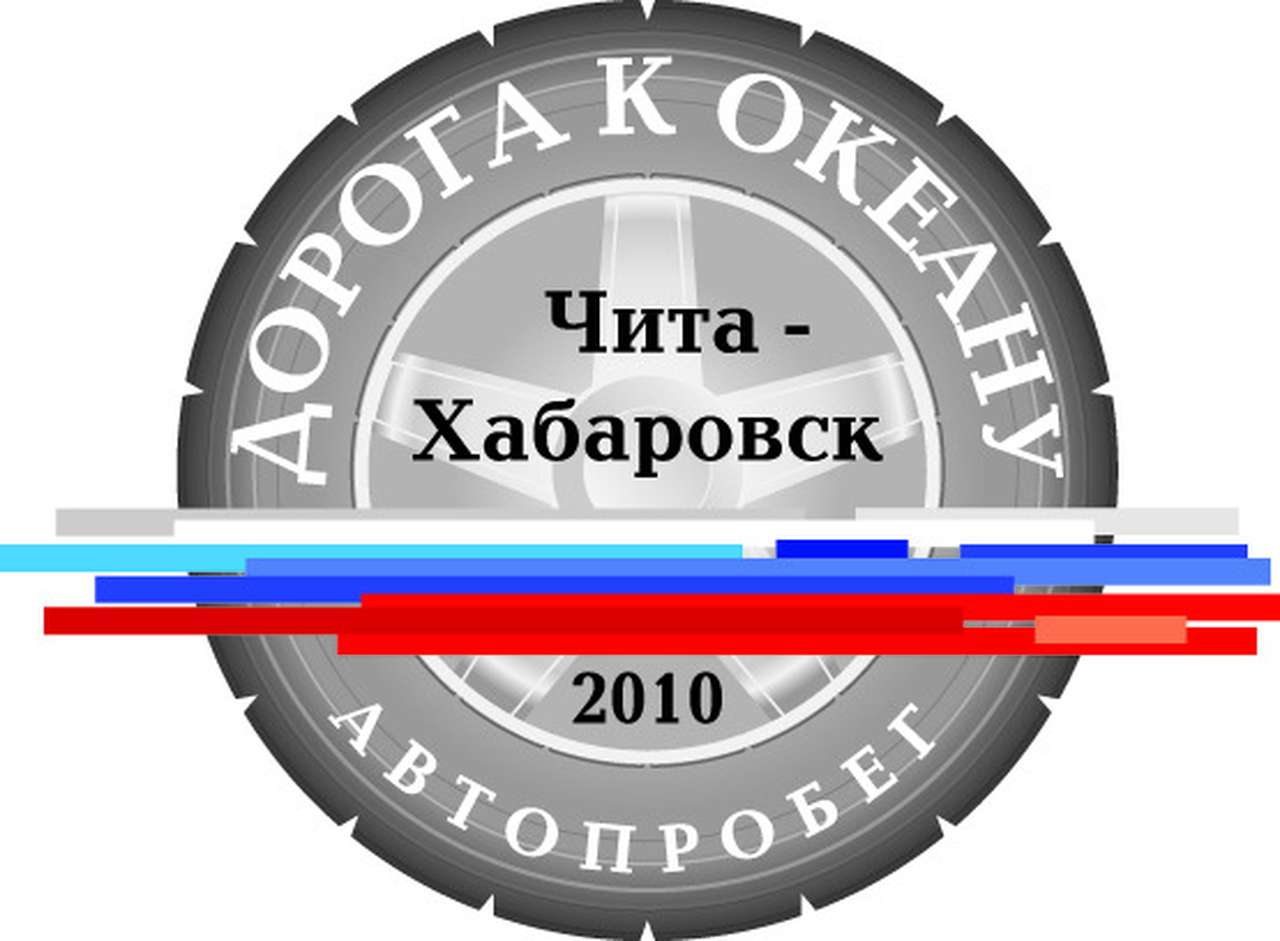 Автопробег «Дорога к океану», организованный журналом «За рулем», пройдет по новой федеральной трассе «Амур»