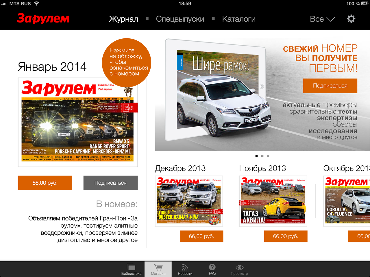 iPad-версия «За рулем» – оцените возможности нового киоска