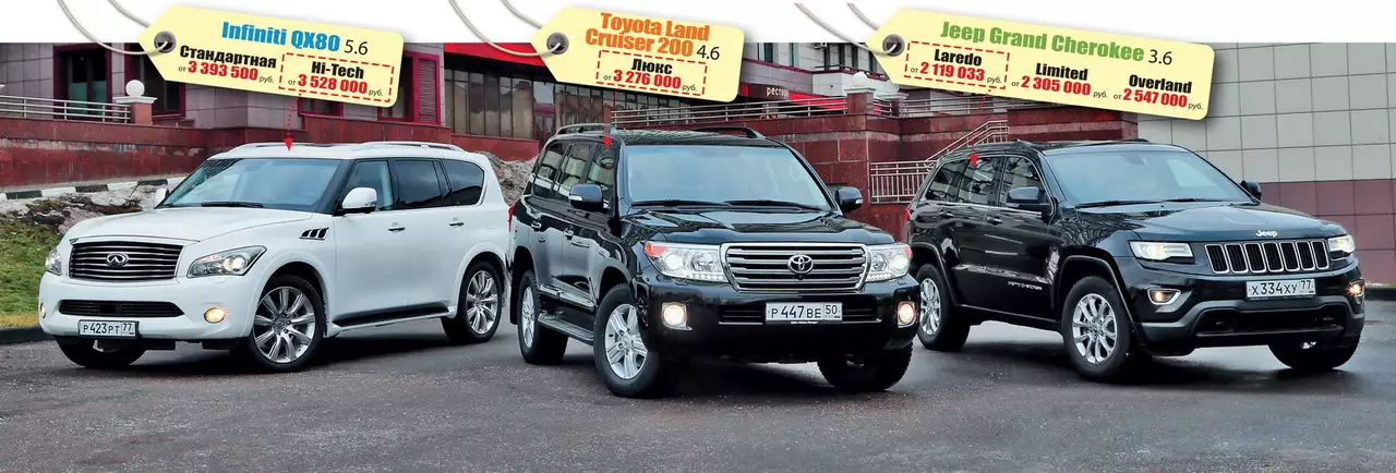 Infiniti QX80, Toyota LC 200, Jeep Grand Cherokee: большие амбиции