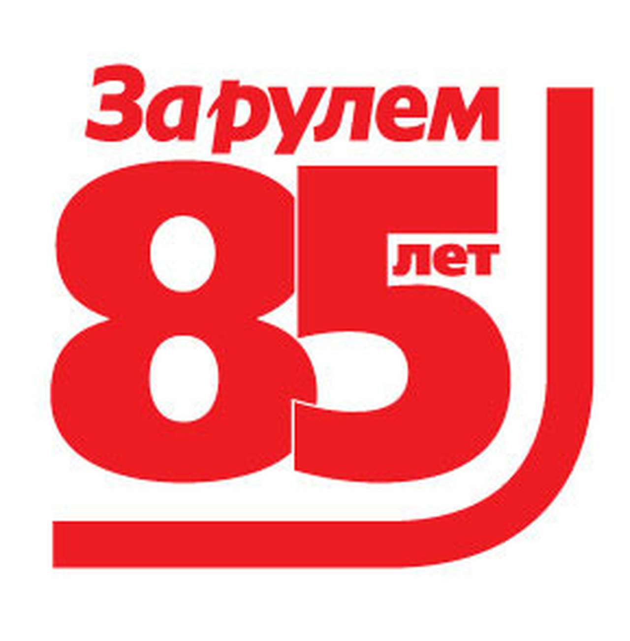 Владимир Путин поздравил коллектив журнала «За рулём» с 85-летием