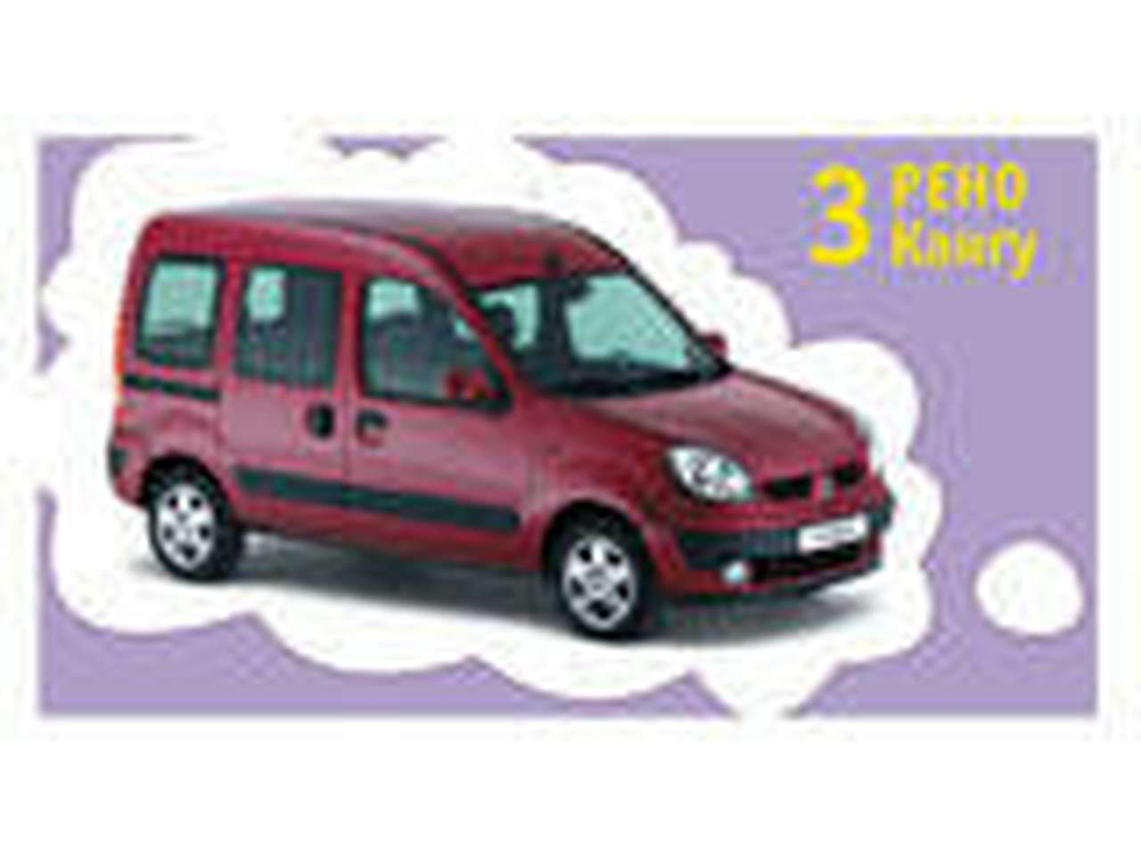 Разыгрывается Kangoo
