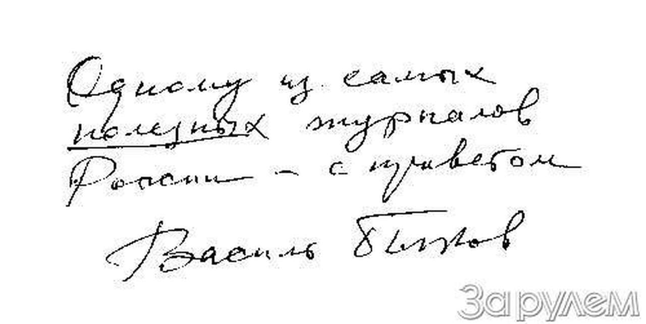 Василь быков: "когда нужен совет, ищу в зр и нахожу"