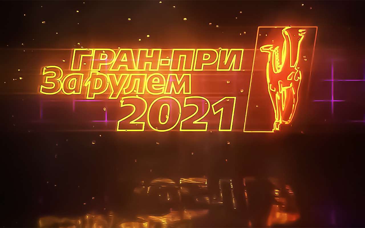 «За рулем» наградит лучшие автомобили 2020 года