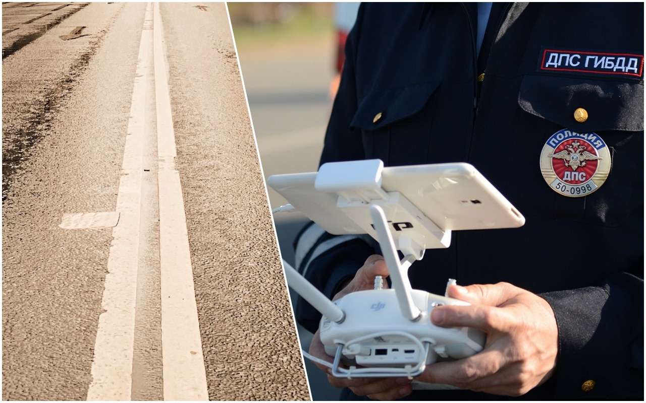 Полицейский дрон в первый день работы поймал 6 нарушителей за выезд на встречку