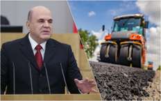 Мишустин рассказал о строительстве дорог в России
