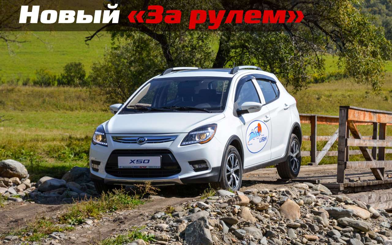 Тест-драйвы Lifan X50 (х 50) от «За рулем»