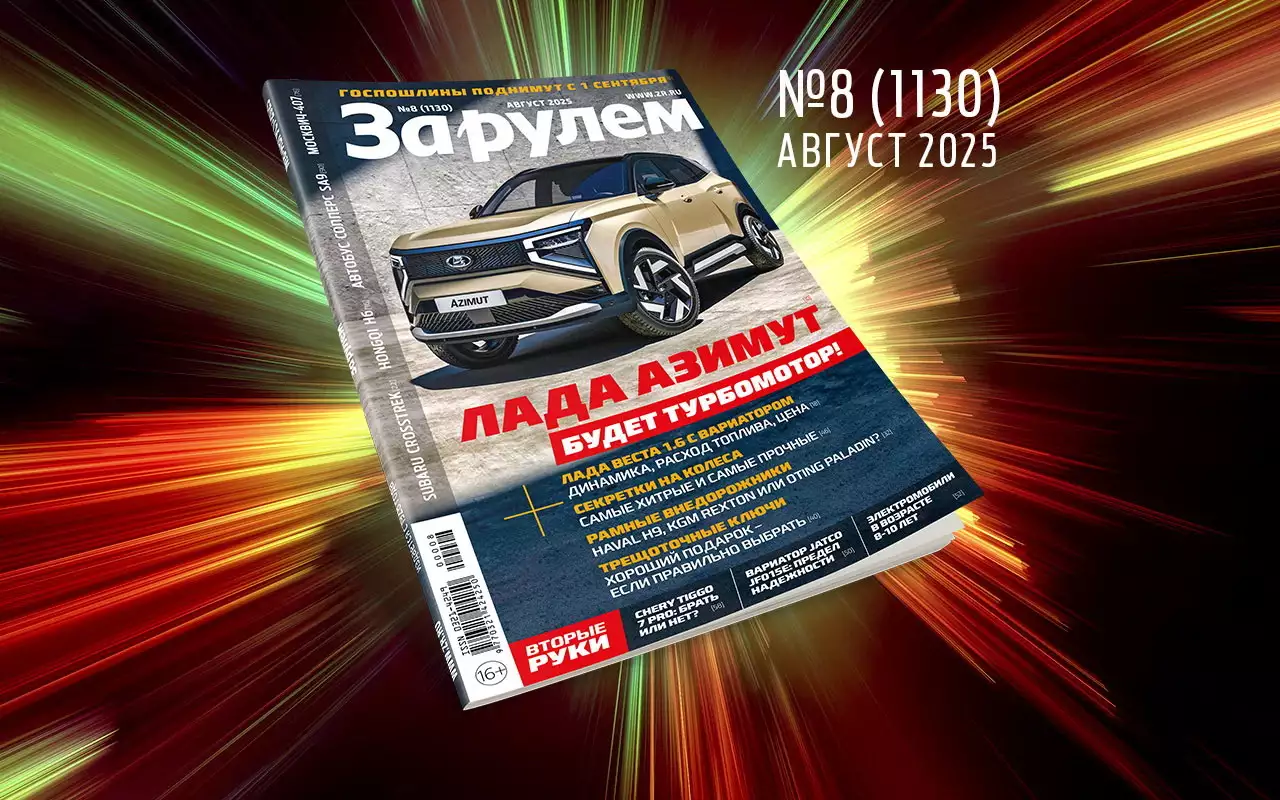 «За рулем» в августе: новинки АВТОВАЗа; как нас заставят избавиться от старых авто; новые госпошлины с 1 сентября