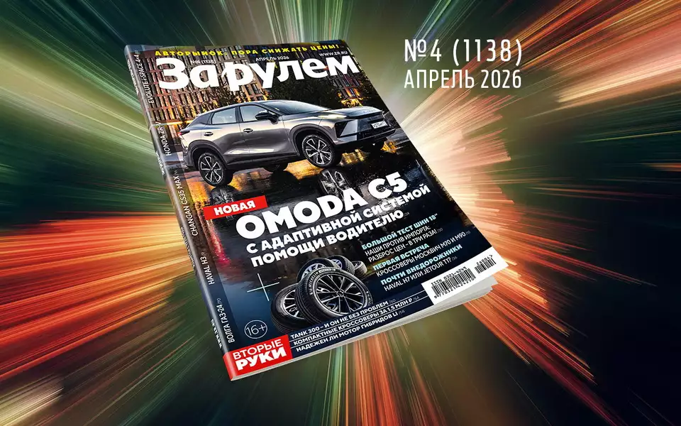«За рулем»-апрель: новые кроссоверы Москвич; Tank 300 с пробегом; как сэкономить на покупке авто