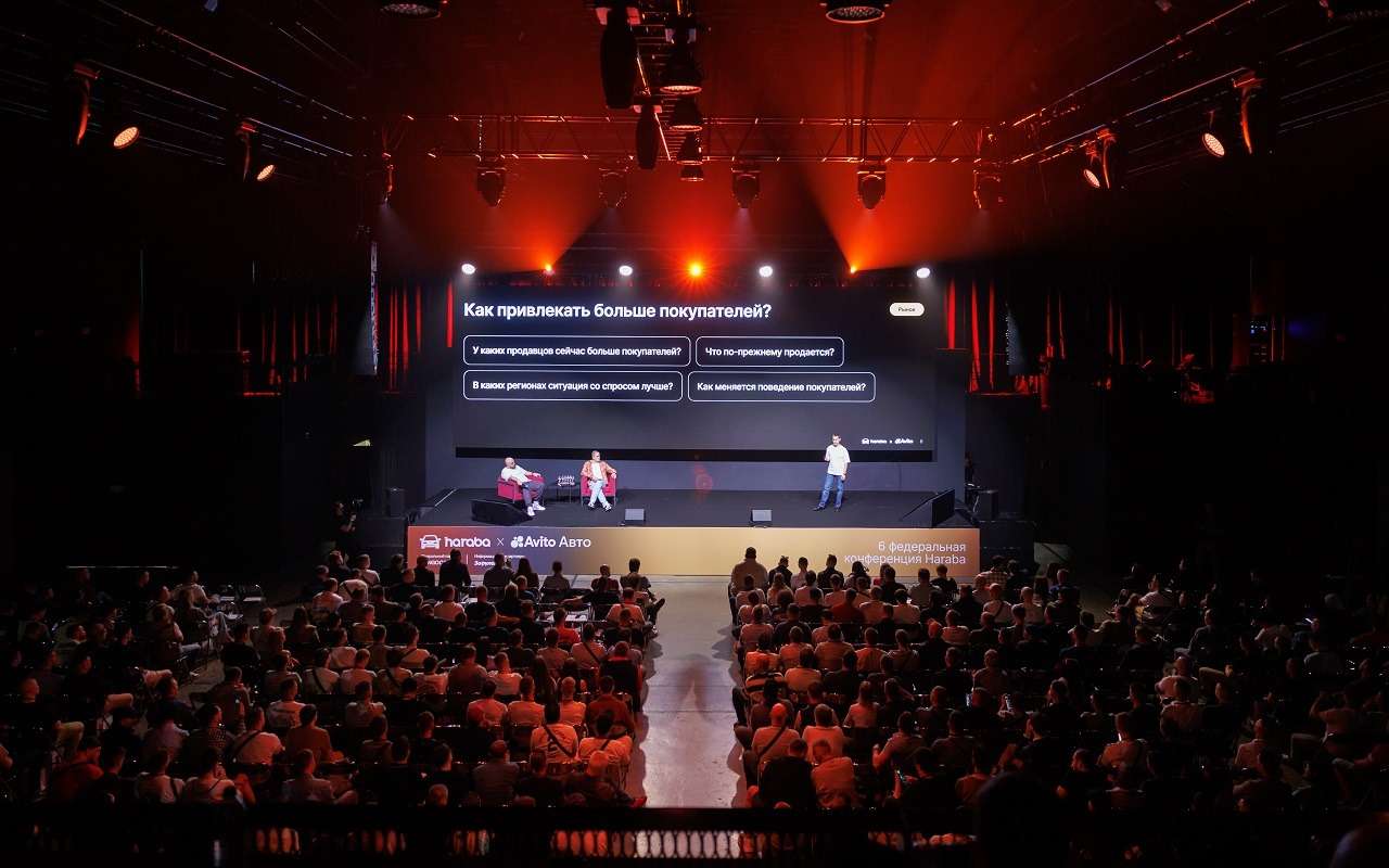 Haraba 2025: Итоги конференции для профессиональных продавцов от Авито Авто