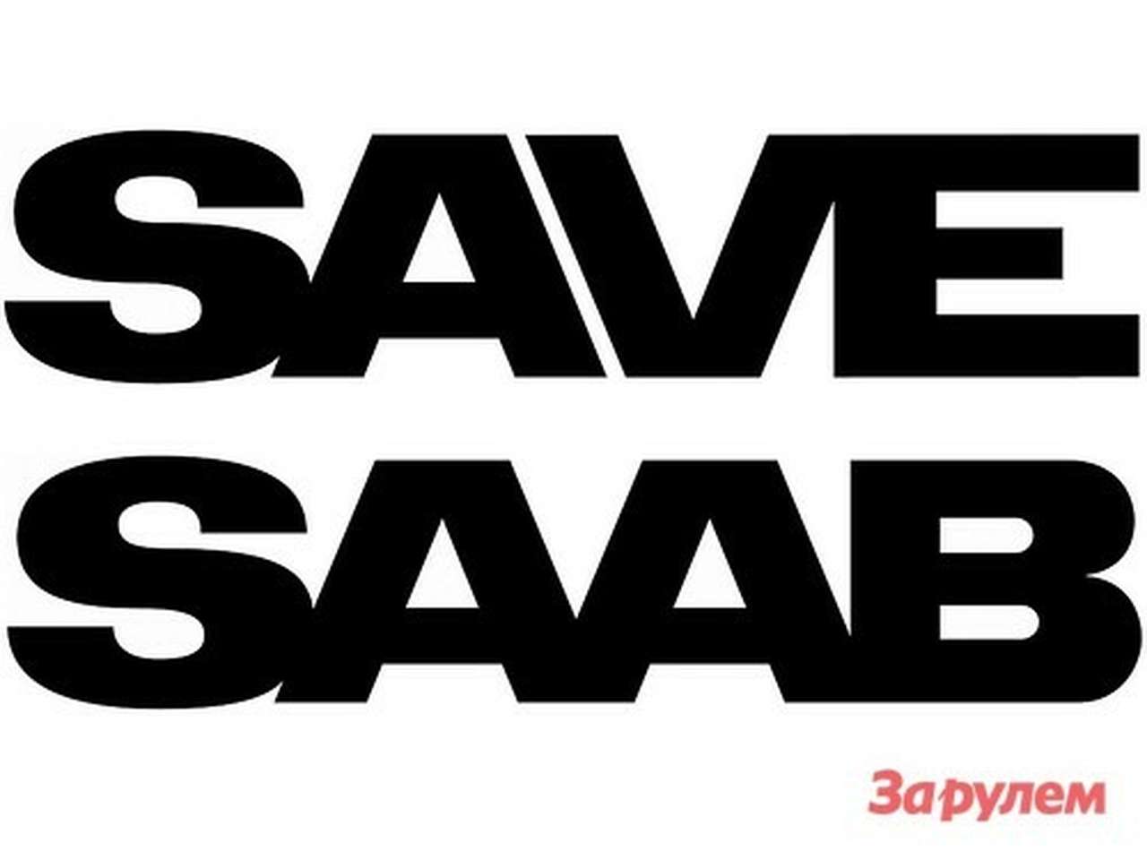 Шведское правительство поможет Saab с кредитами