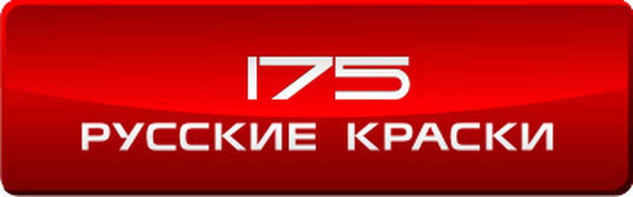 Компании «Русские краски» исполнилось 175 лет!