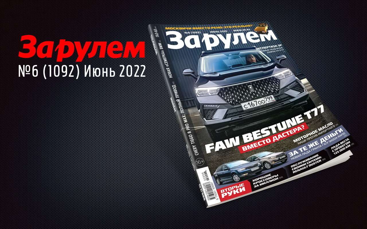 «За рулем» в июне: упрощенные авто; машины из-за границы; новые ловушки для отпускников