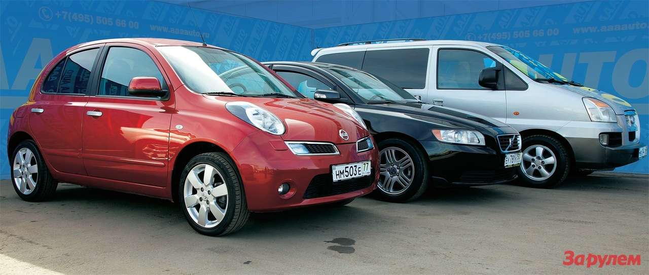 «Ниссан-Микра», «Вольво-S40», «Хёндэ-Старекс»