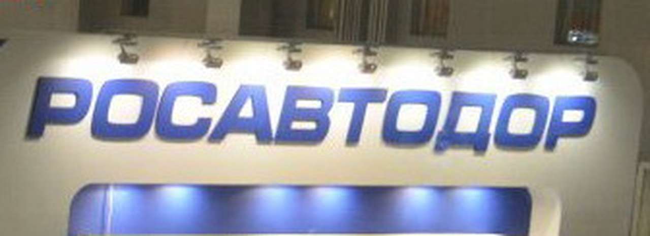 В Росавтодоре сменилось руководство