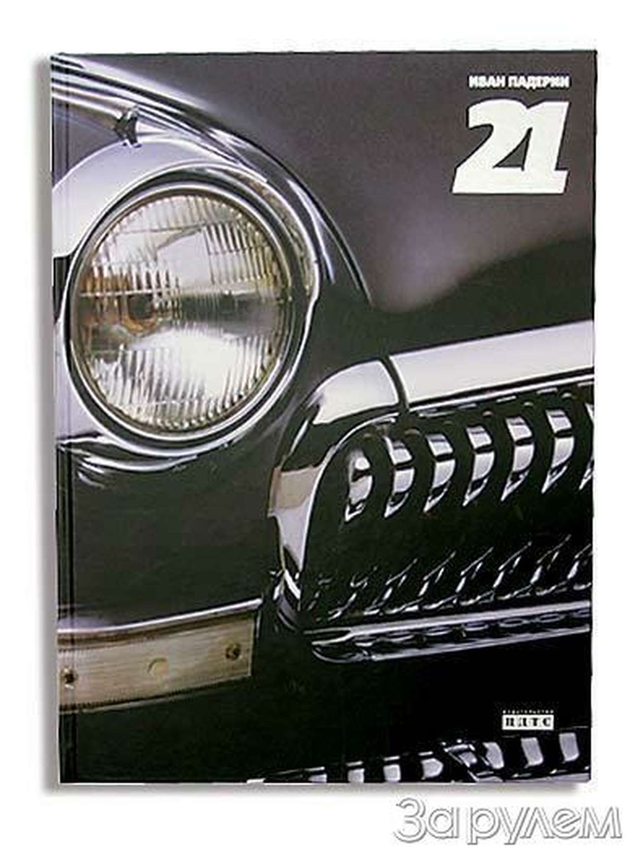 Песня о «волге»