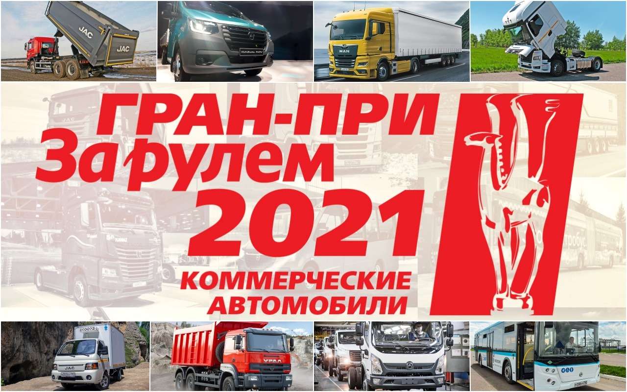 Гран-при «За рулем» — Коммерческие автомобили 2021: 7 сентября награждаем победителей