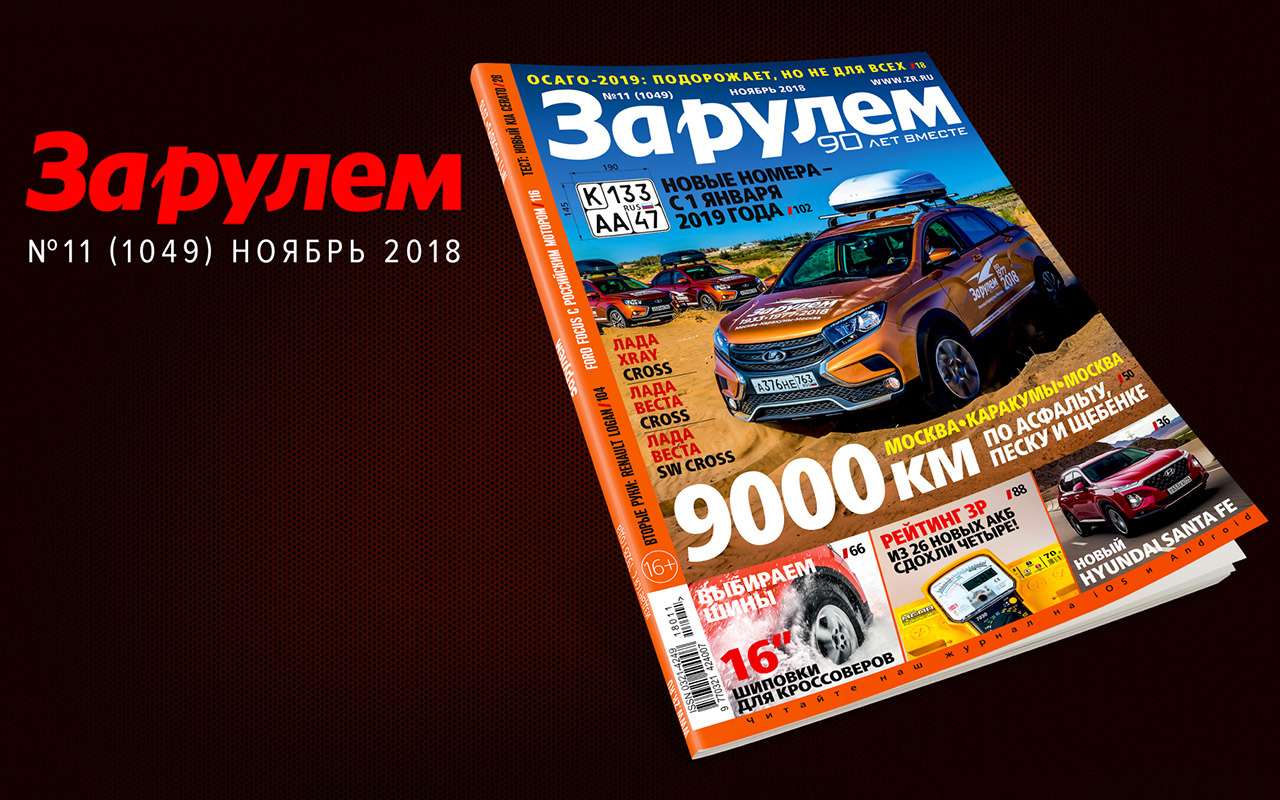 Свежий выпуск «За рулем»: 9000 км на Иксрее Cross, новые автономера, рейтинг аккумуляторов