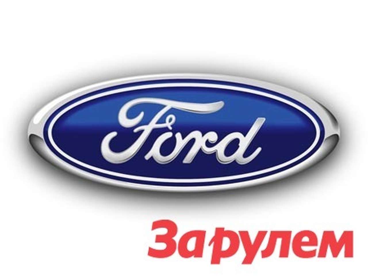 Ford стал прибыльным в 2009 году