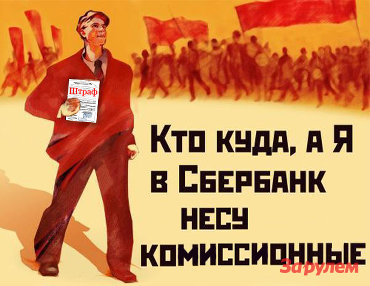 Сбербанк не имеет права брать лишнее с нарушителей ПДД, когда они оплачивают штрафы. А ведь берет…