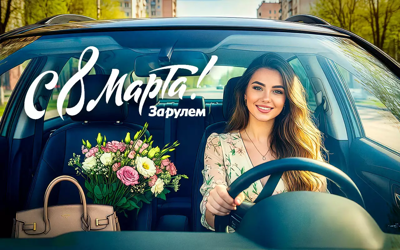 С Международным женским днем!