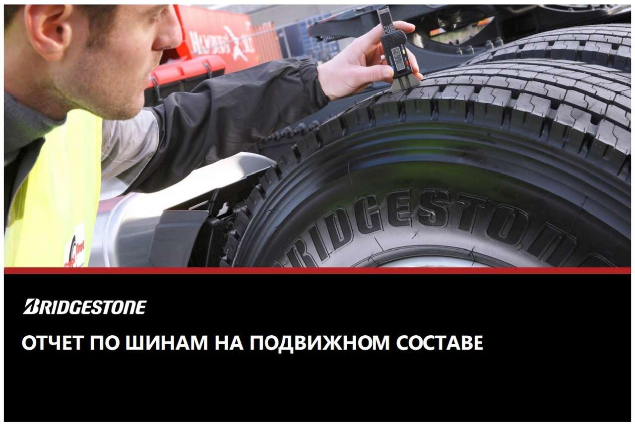 ТулБокс от Бриджстоун: инструмент для эффективного использования грузовых шин