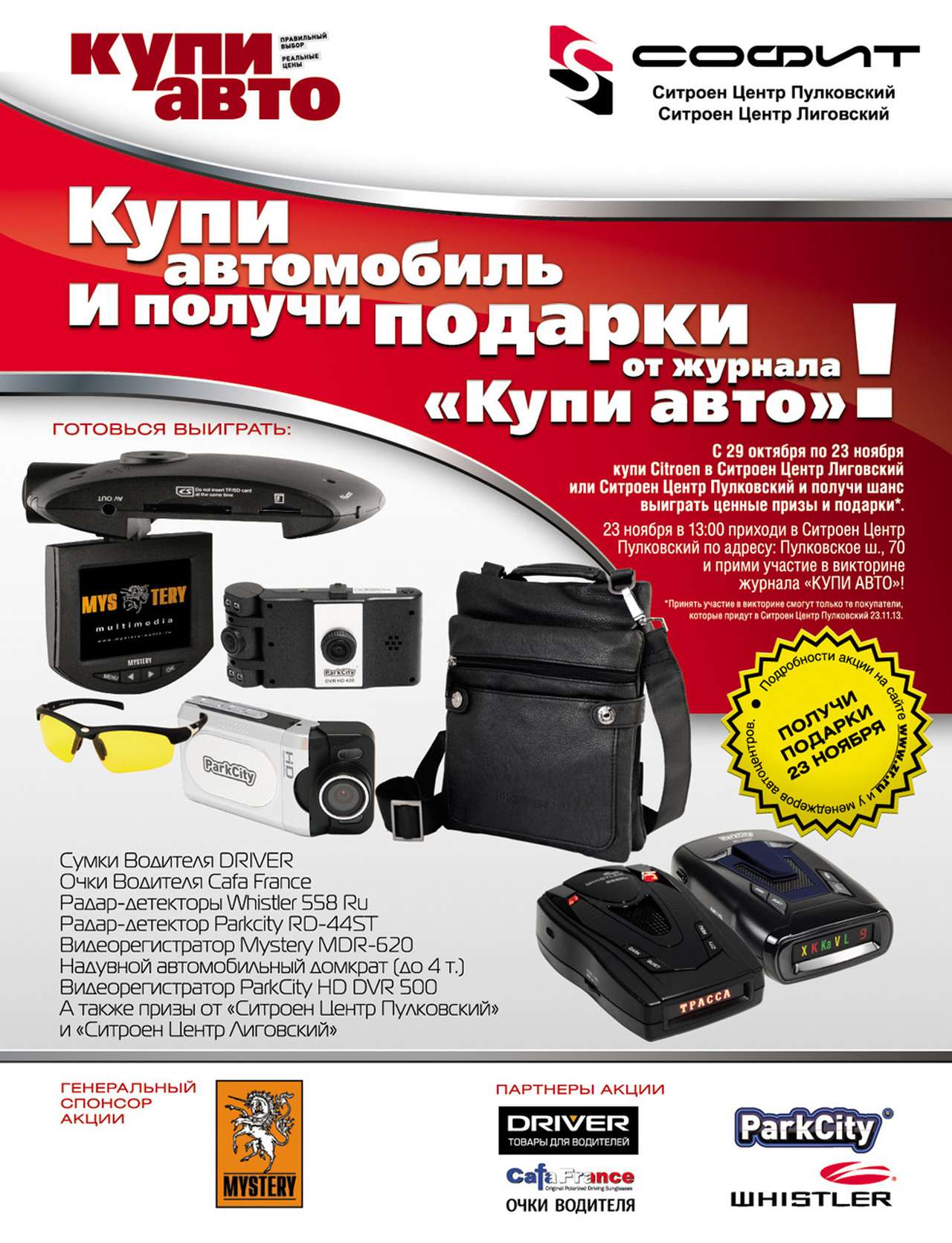Журнал «Купи авто» и автоцентры «Софит» дарят подарки