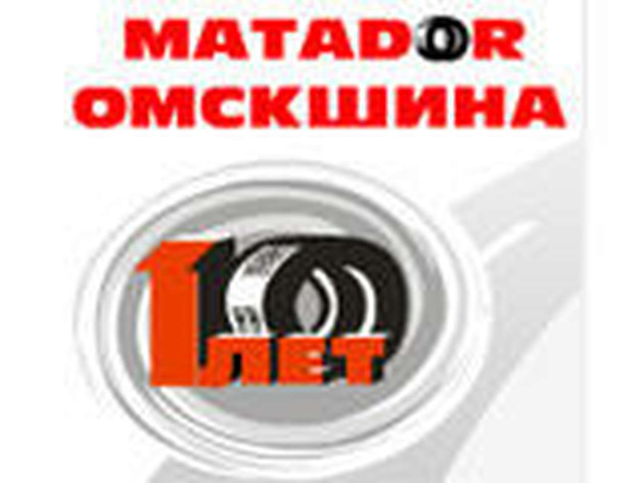В "Матадор-Омскшина" отметили 10-летие